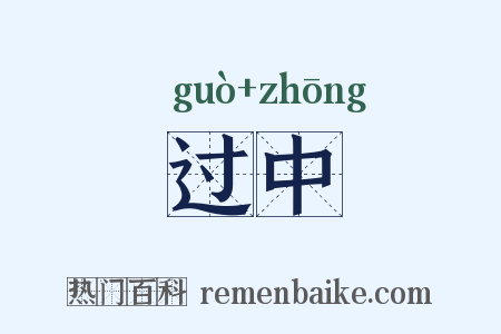 过中是什么意思的图片